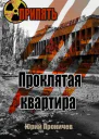 Проклятая квартира