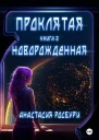 Проклятая Новорожденная