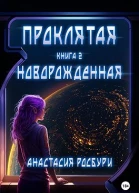 Проклятая Новорожденная