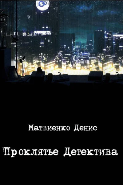 Проклятье Детектива