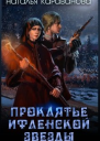 Проклятье Ифленской звезды