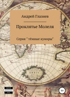 Проклятье Молеля