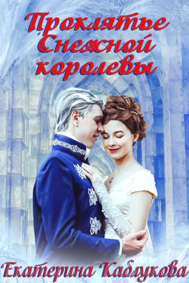 Проклятье снежной королевы СИ
