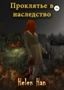Проклятье в наследство