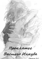 Проклятье Высшего Инкуба
