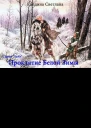 Проклятие Белой Зимы СИ