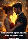 Проклятие бракодела или Ведьма для дракона