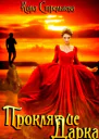 Проклятие Дарка Игры богов Книга 3
