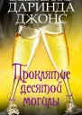 Проклятие десятой могилы ЛП