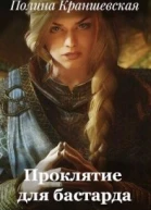 Проклятие для бастарда