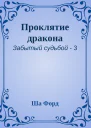 Проклятие дракона