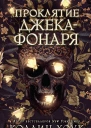 Проклятие Джекафонаря