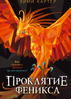 Проклятие феникса