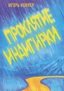 Проклятие Индигирки Роман Ковлер И