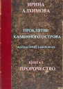 Проклятие Каменного острова Книга 1 Пророчество
