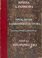 Проклятие Каменного острова Книга 1 Пророчество