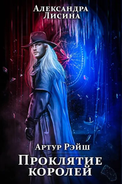 Проклятие королей