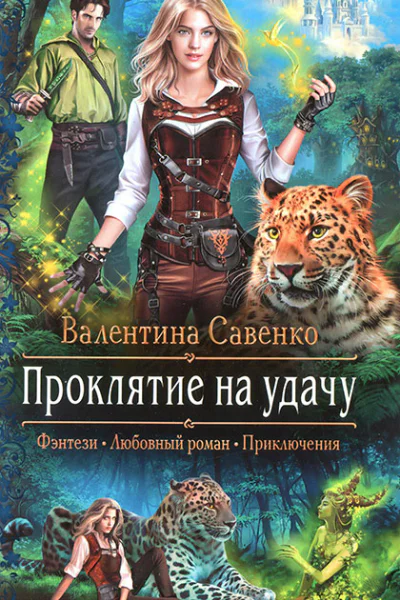 Проклятие на удачу