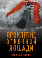 Проклятие огненной лошади