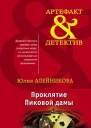 Проклятие Пиковой дамы
