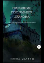Проклятие последнего дракона