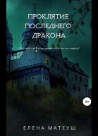 Проклятие последнего дракона