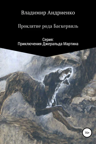 Проклятие рода Баскервиль