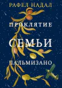 Проклятие семьи Пальмизано