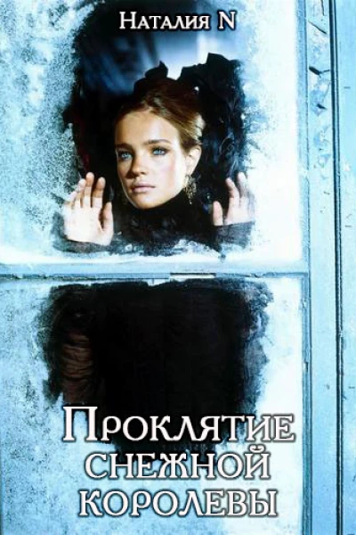 Проклятие снежной королевы