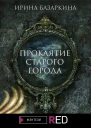 Проклятие Старого города