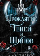 Проклятие теней и шипов  Л Дж Эндрюс