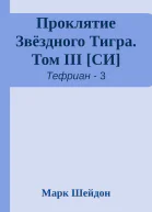 Проклятие Звёздного Тигра Том III СИ