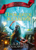 Проклятое желание