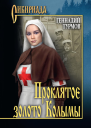 Прóклятое золото Колымы
