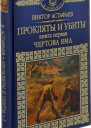 Прокляты и убиты Книга первая Чертова яма