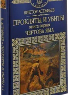 Прокляты и убиты Книга первая Чертова яма
