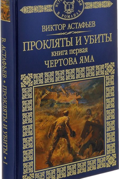 Прокляты и убиты Книга первая Чертова яма
