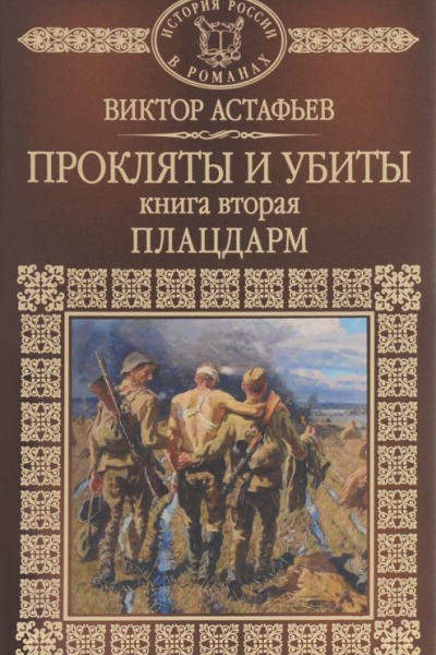 Прокляты и убиты Книга вторая Плацдарм