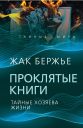 Проклятые книги Тайные хозяева времени