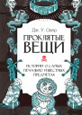 Проклятые вещи Истории о самых печально известных предметах
