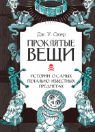 Проклятые вещи Истории о самых печально известных предметах