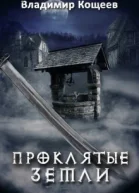 Проклятые Земли СИ