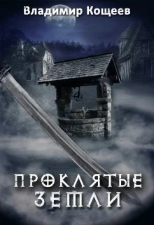 Проклятые Земли СИ