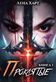 Проклятые1 Последняя клятва
