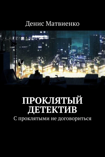 Проклятый детектив