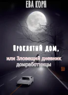 Проклятый дом или Зловещий дневник домработницы