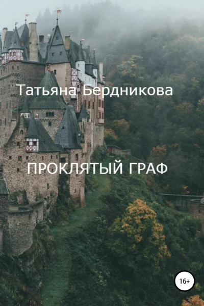 Проклятый граф