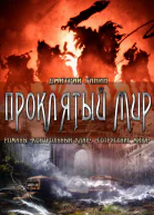 Проклятый мир сборник