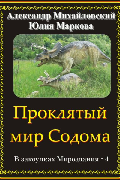 Проклятый мир Содома