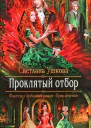 Проклятый отбор